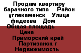 Продам квартиру барачного типа  › Район ­ углекаменск › Улица ­ фадеева › Дом ­ 7 › Общая площадь ­ 234 › Цена ­ 400 000 - Приморский край, Партизанск г. Недвижимость » Квартиры продажа   . Приморский край,Партизанск г.